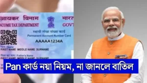 Pan কার্ড নিয়ে বড় ঘোষণা আয়কর দপ্তরের! না মানলে বন্ধ হবে – Pan Card New Rule