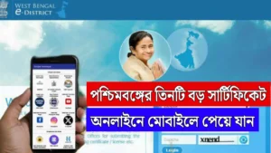 পশ্চিমবঙ্গের তিনটি গুরুত্বপূর্ণ সার্টিফিকেট: Domicile, Birth ও Income সার্টিফিকেট অনলাইনে কীভাবে পাবেন? সম্পূর্ণ গাইড