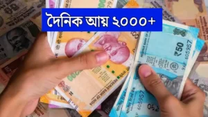 দৈনিক আয় 2,000+ টাকা! এই ব্যবসা শুরু করলে কেল্লাফতে, দেখুন বিস্তারিত – Business Idea