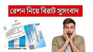 মাসিক ফ্রী রেশন সঙ্গে আরও নতুন দ্রব্য বৃদ্ধি সরকারের, কবে ও কীভাবে পাবেন? – Ration Card New Benefit