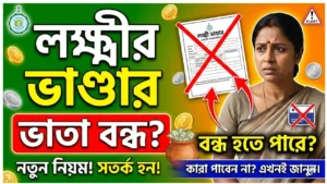 WB Lakshmi Bhandar Scheme: নতুন নিয়মে সতর্ক না হলে বন্ধ হতে পারে ভাতা?