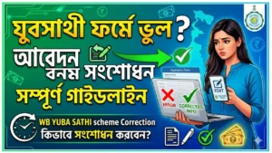 যুবসাথী ফর্মে ভুল তথ্য দিয়েছেন? যুব সাথী আবেদন সংশোধনের সম্পূর্ণ গাইডলাইন – WB Yuba Sathi scheme Correction